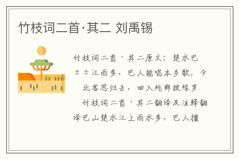 竹枝词二首·其二 刘禹锡
