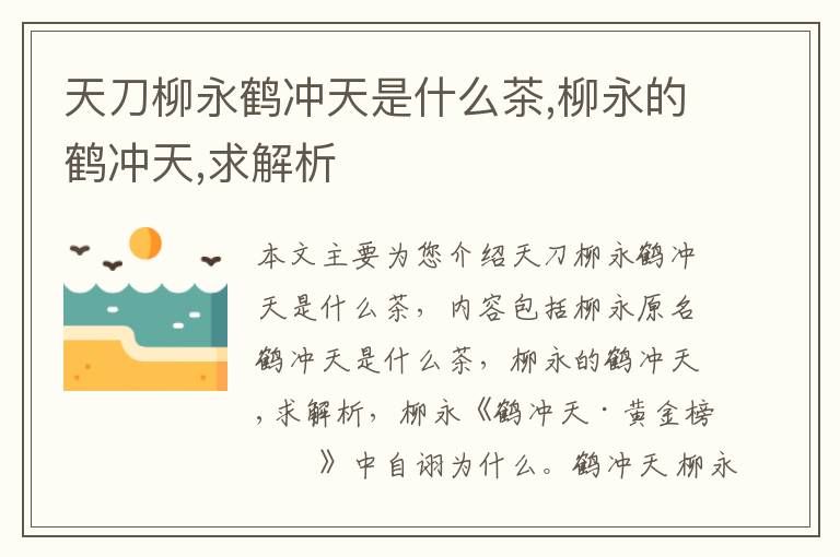 天刀柳永鹤冲天是什么茶,柳永的鹤冲天,求解析