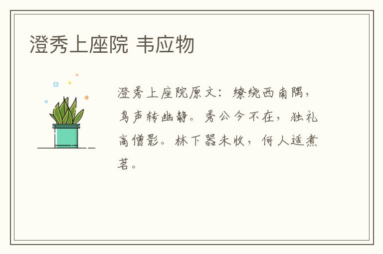 澄秀上座院 韦应物