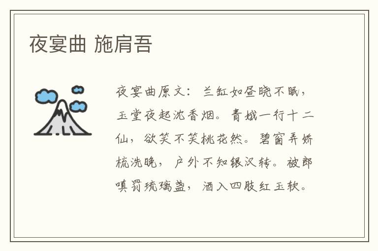 夜宴曲 施肩吾