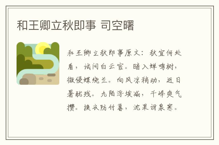 和王卿立秋即事 司空曙