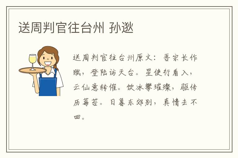 送周判官往台州 孙逖