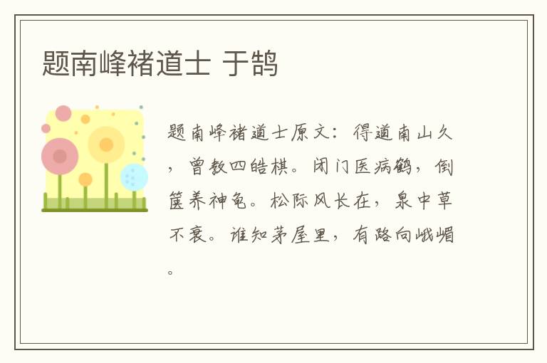 题南峰褚道士 于鹄