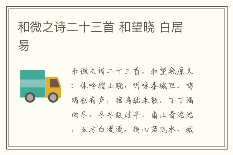 和微之诗二十三首 和望晓 白居易