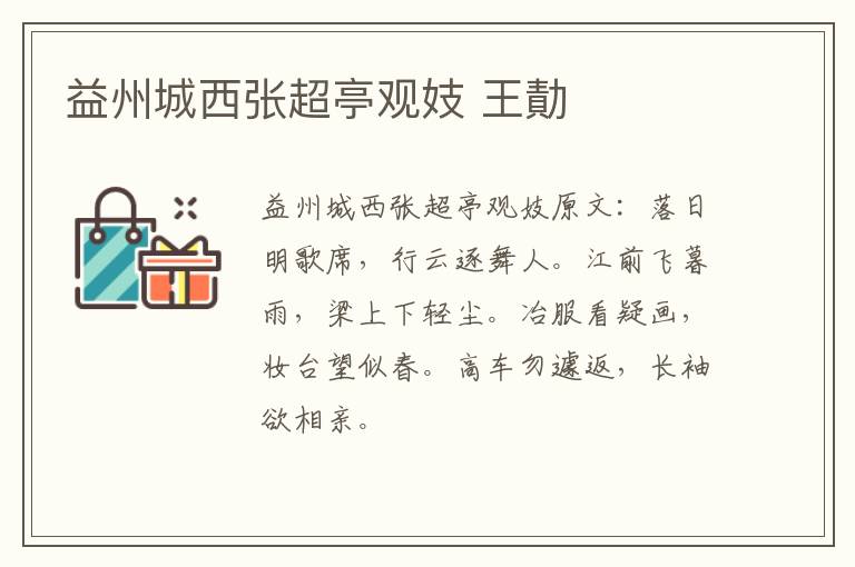 益州城西张超亭观妓 王勣