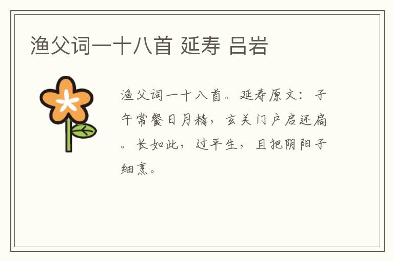 渔父词一十八首 延寿 吕岩