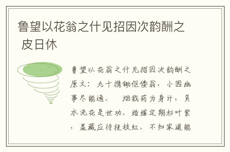 鲁望以花翁之什见招因次韵酬之 皮日休