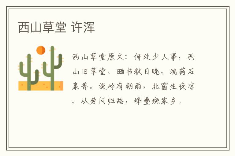 西山草堂 许浑