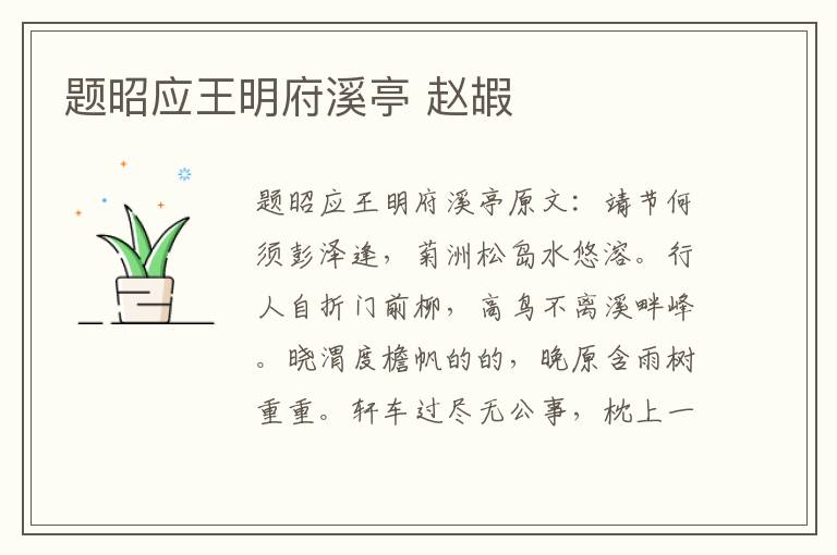 题昭应王明府溪亭 赵嘏