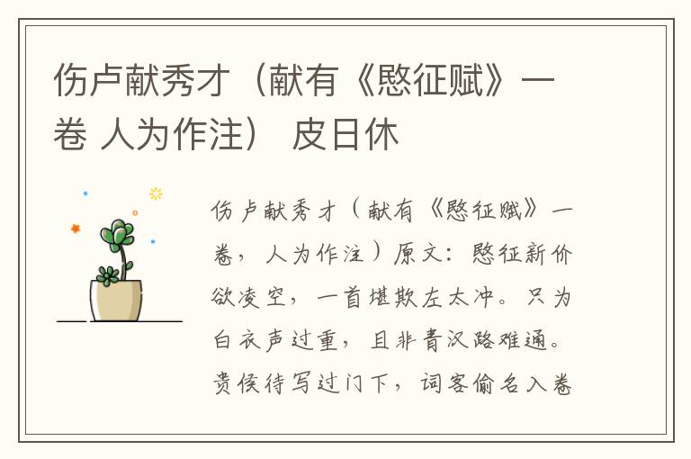 伤卢献秀才（献有《愍征赋》一卷 人为作注） 皮日休