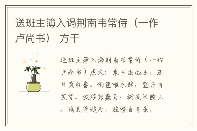 送班主簿入谒荆南韦常侍（一作卢尚书） 方干