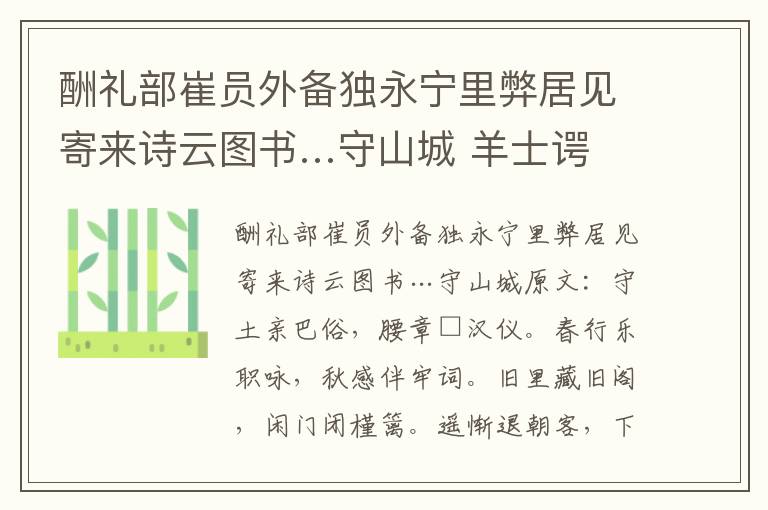 酬礼部崔员外备独永宁里弊居见寄来诗云图书…守山城 羊士谔
