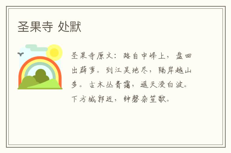 圣果寺 处默