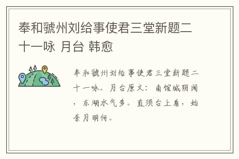 奉和虢州刘给事使君三堂新题二十一咏 月台 韩愈