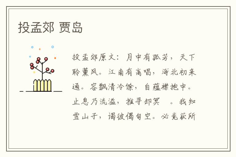 投孟郊 贾岛