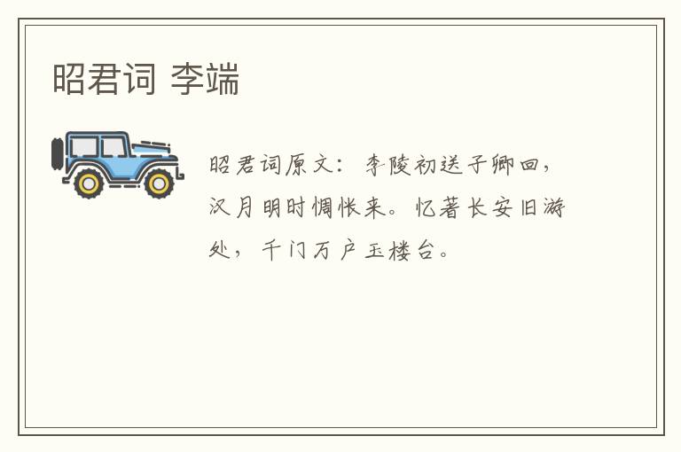 昭君词 李端