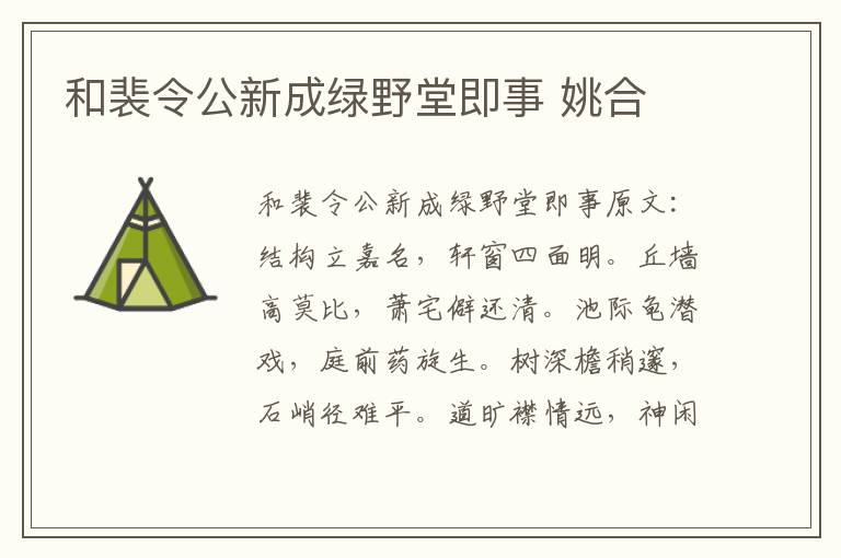 和裴令公新成绿野堂即事 姚合