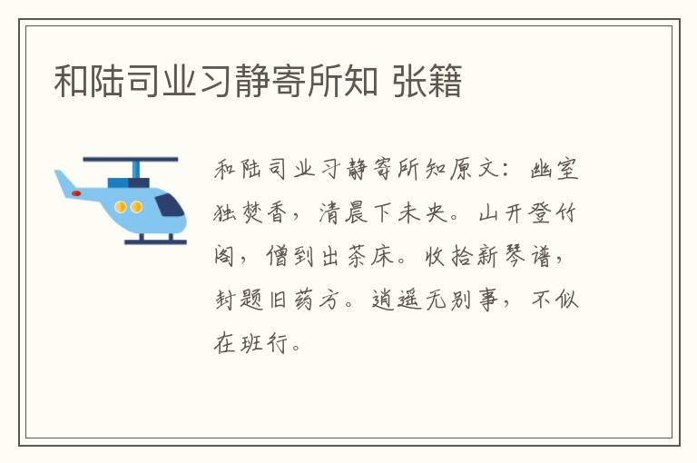 和陆司业习静寄所知 张籍