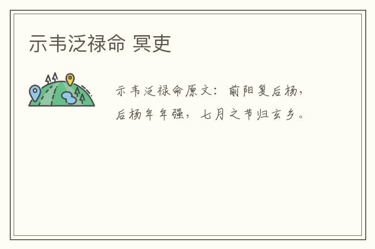 示韦泛禄命 冥吏