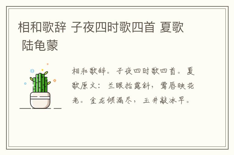 相和歌辞 子夜四时歌四首 夏歌 陆龟蒙
