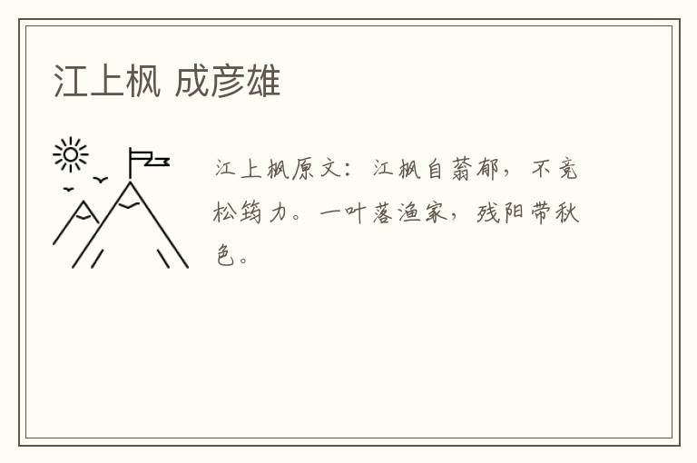 江上枫 成彦雄