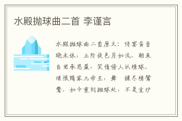 水殿抛球曲二首 李谨言
