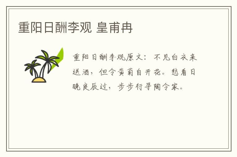 重阳日酬李观 皇甫冉
