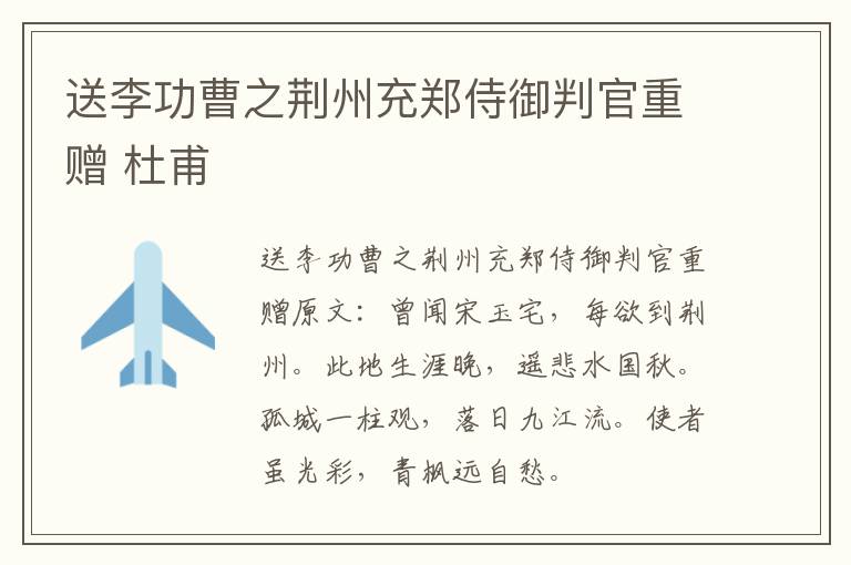 送李功曹之荆州充郑侍御判官重赠 杜甫
