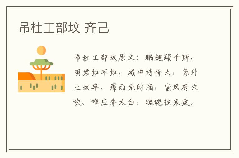 吊杜工部坟 齐己
