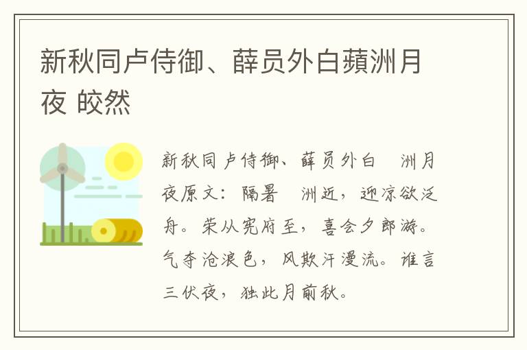 新秋同卢侍御、薛员外白蘋洲月夜 皎然