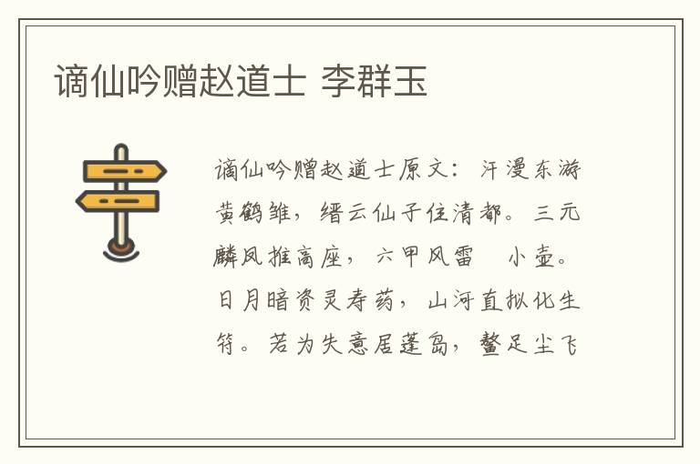 谪仙吟赠赵道士 李群玉