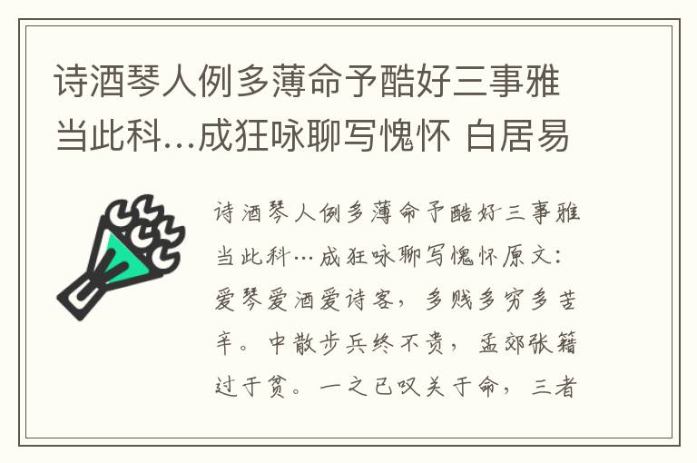诗酒琴人例多薄命予酷好三事雅当此科…成狂咏聊写愧怀 白居易