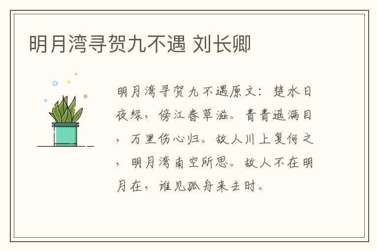 明月湾寻贺九不遇 刘长卿