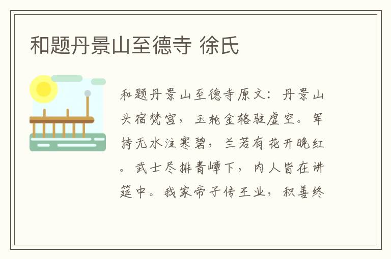 和题丹景山至德寺 徐氏