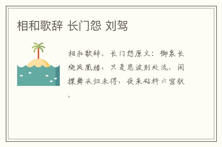 相和歌辞 长门怨 刘驾