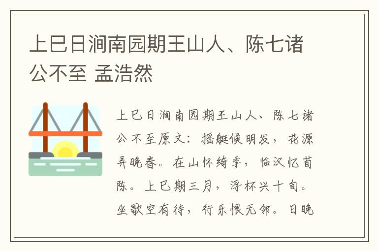 上巳日涧南园期王山人、陈七诸公不至 孟浩然