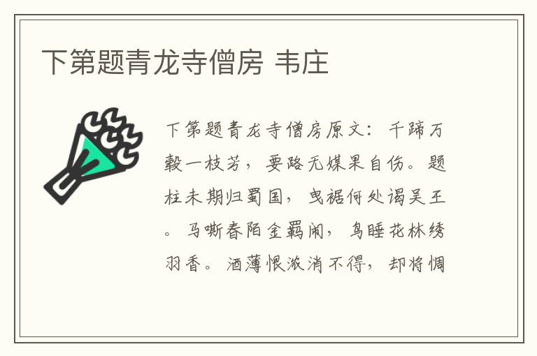 下第题青龙寺僧房 韦庄