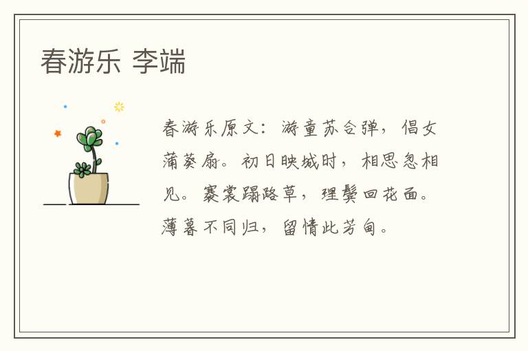 春游乐 李端