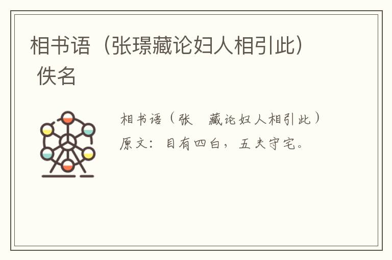 相书语（张璟藏论妇人相引此） 佚名