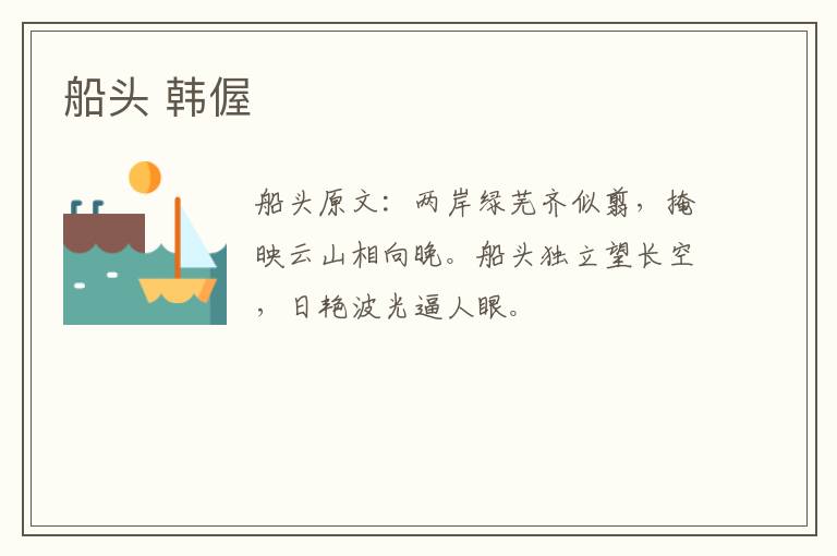 船头 韩偓