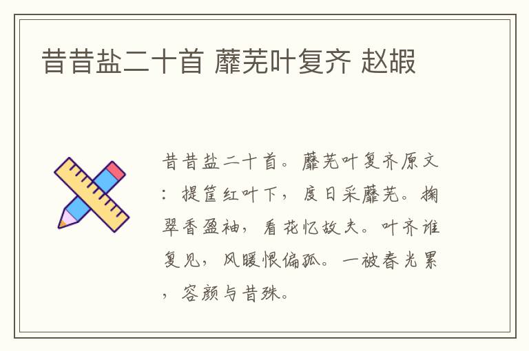 昔昔盐二十首 蘼芜叶复齐 赵嘏