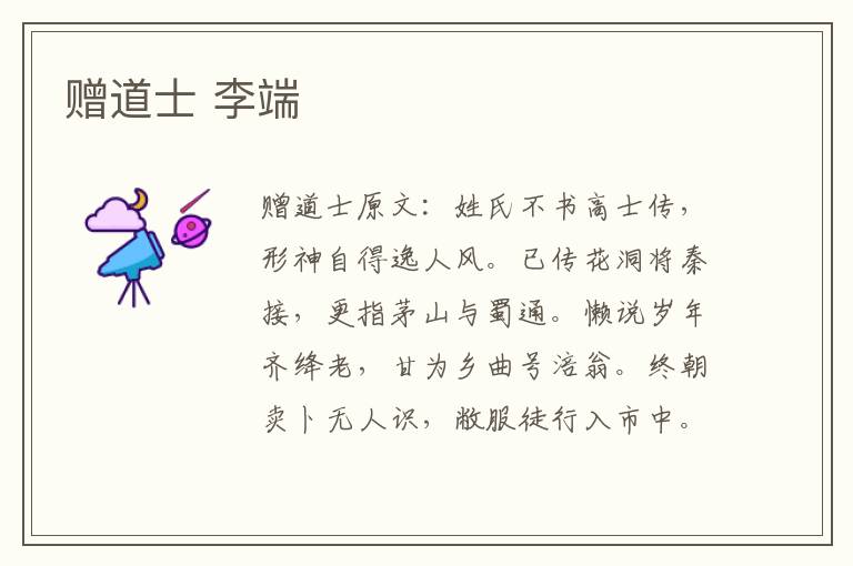 赠道士 李端
