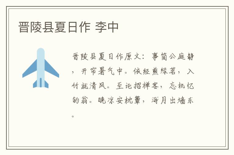 晋陵县夏日作 李中