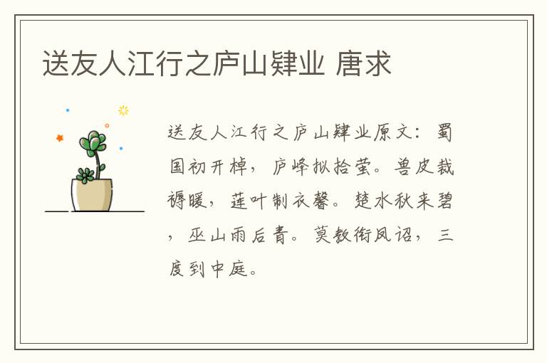 送友人江行之庐山肄业 唐求