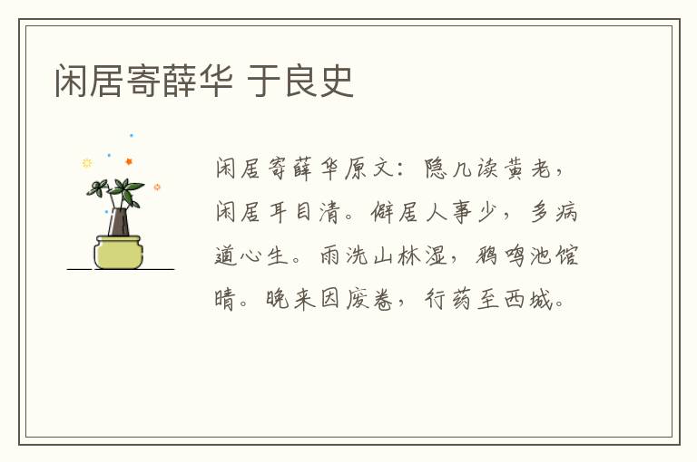 闲居寄薛华 于良史