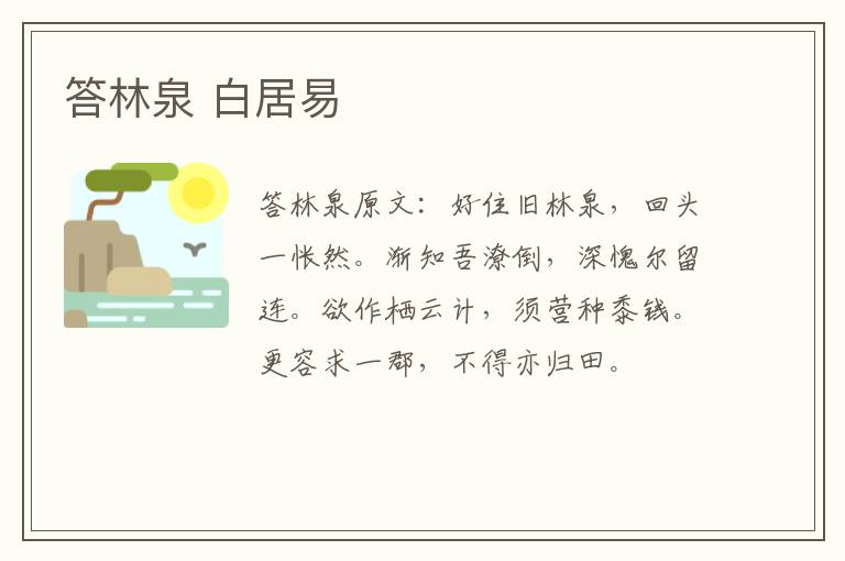 答林泉 白居易