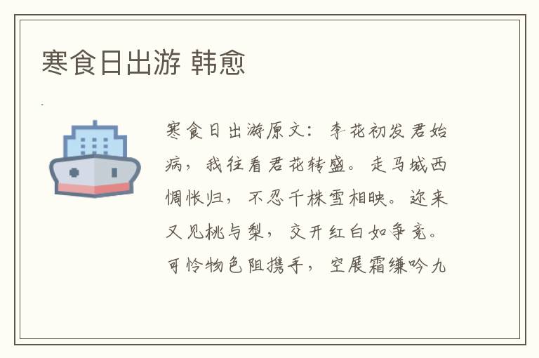 寒食日出游 韩愈