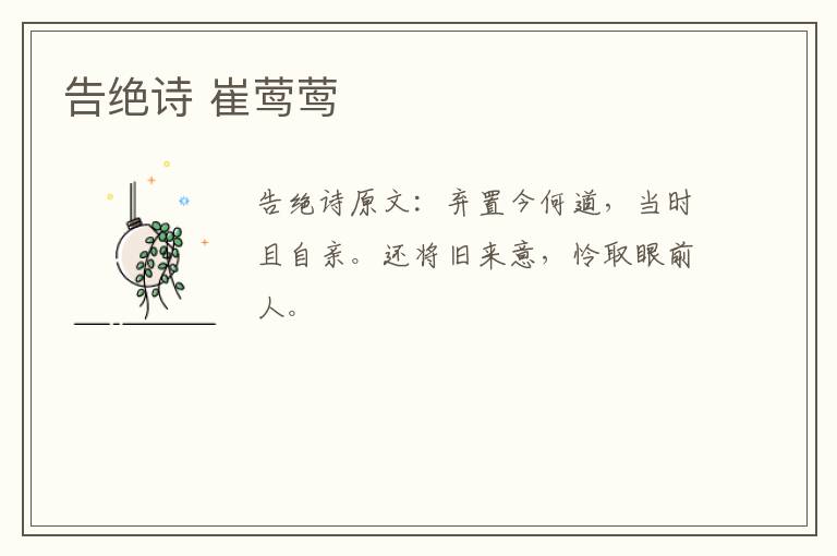告绝诗 崔莺莺