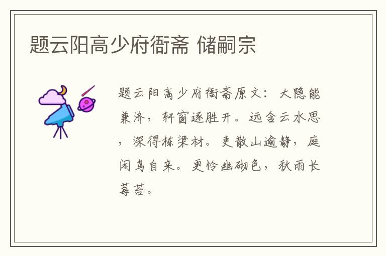 题云阳高少府衙斋 储嗣宗