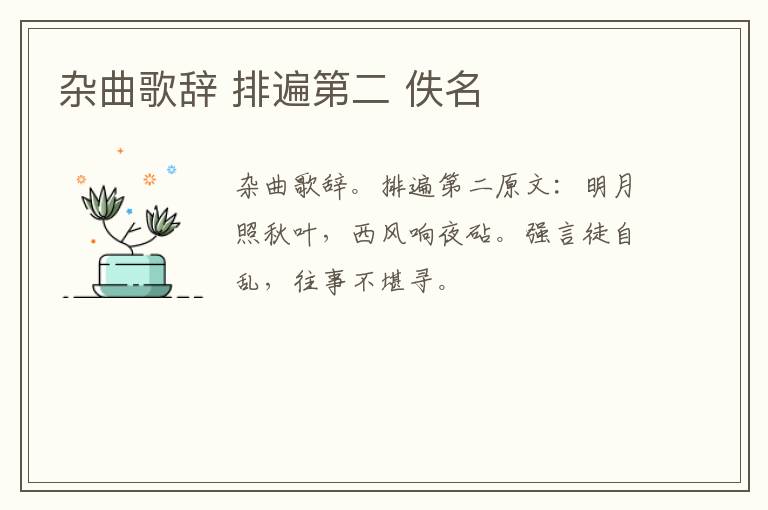 杂曲歌辞 排遍第二 佚名